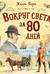 Вокруг света за 80 дней