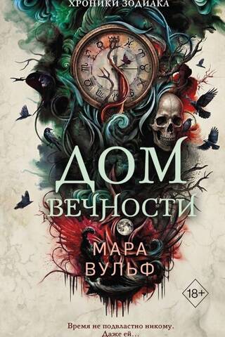 Хроники зодиака