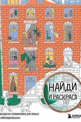 Найди и раскрась. Раскраска-головоломка для умных и наблюдательных