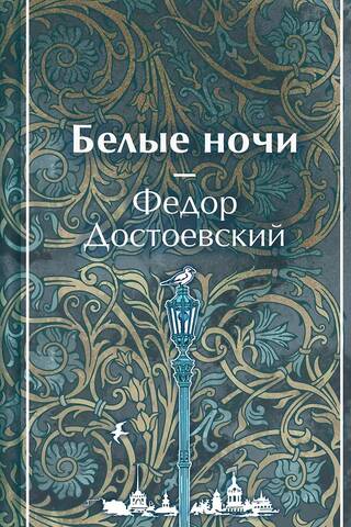 Белые ночи