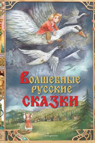 Magical Russian fairy tales