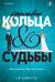Красивые кольца и сломанные судьбы