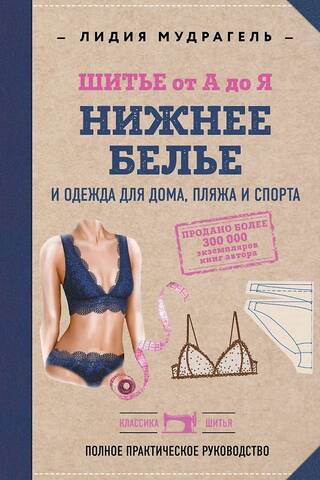 Sewing from A to Z. Underwear, homewear, beachwear, and sportswear