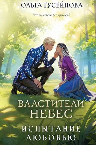 Властители небес. Испытание любовью