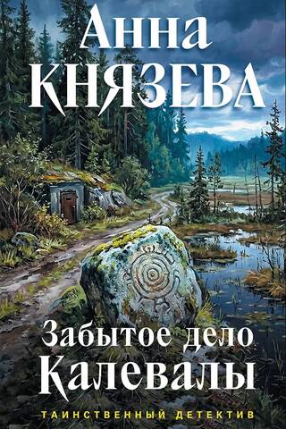 The Forgotten Case of Kalevala