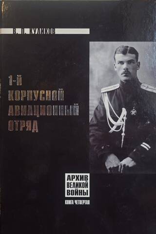 1-й Корпусной Авиационный отряд. Книга 4