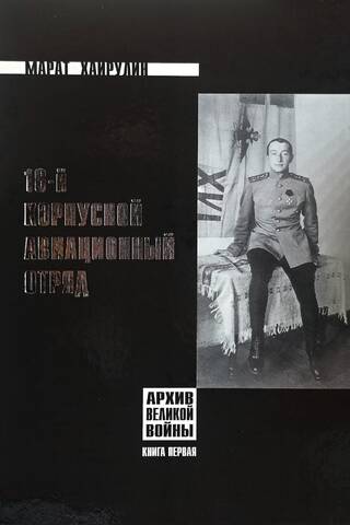 16-й Корпусной Авиационный отряд. Книга 1