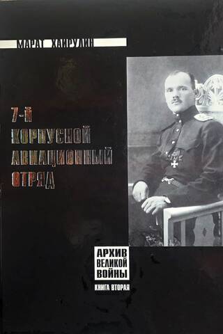 7-й Корпусной Авиационный отряд. Книга 2