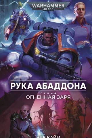 Огненная Заря. Рука Абаддона