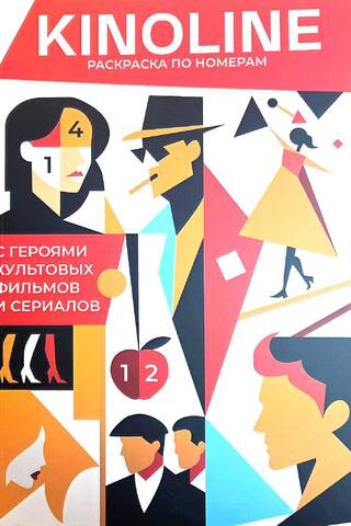 Kinoline. С героями культовых фильмов и сериалов. Раскраска по номерам