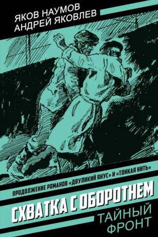 Схватка с оборотным. Конец полковника Тулбиса