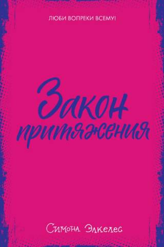Закон притяжения