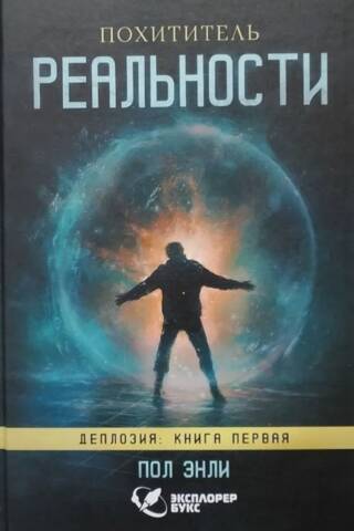 Похититель реальности. Деплозия: Книга 1