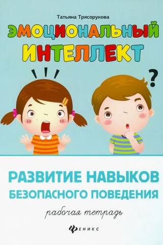 Emotional Intelligence: Developing Safety Skills. Workbook