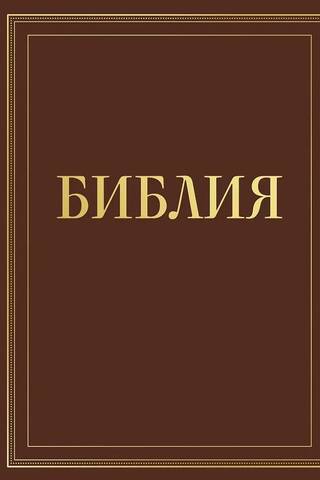 The Bible in the Russian Synodal translation, with margins for notes