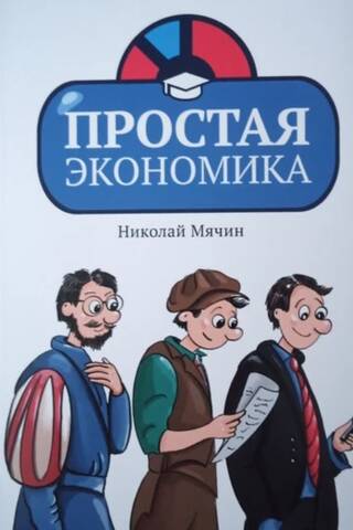 Простая экономика