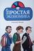 Простая экономика