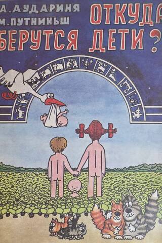 Откуда берутся дети?
