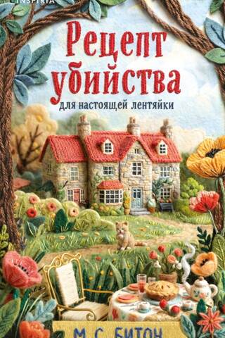 Рецепт убийства для настоящей лентяйки