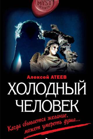 Холодный человек