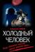 Холодный человек