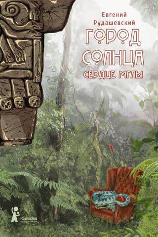Город Солнца. Книга 4. Сердце мглы