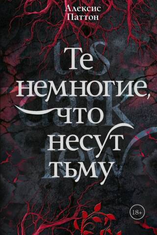 Те немногие, что несут тьму