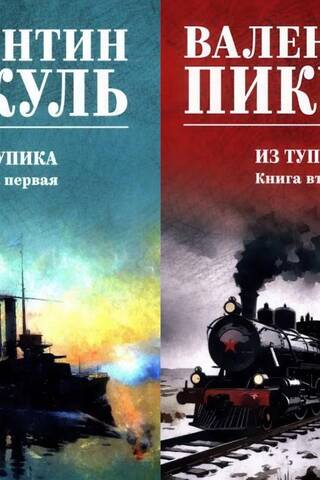 Из тупика. В 2 томах