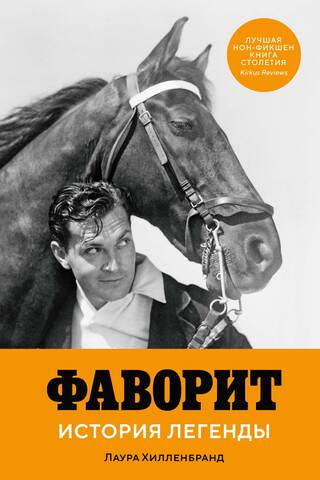 The Favorite: The Story of a Legend