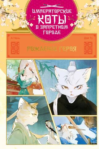 Birth of a Hero. Volume 6