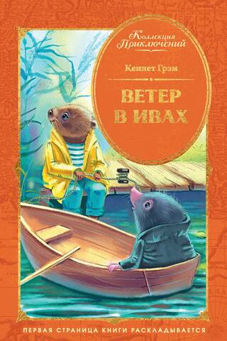 The Wind in the Willows