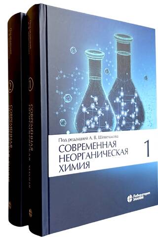 Modern Inorganic Chemistry. In 2 Volumes