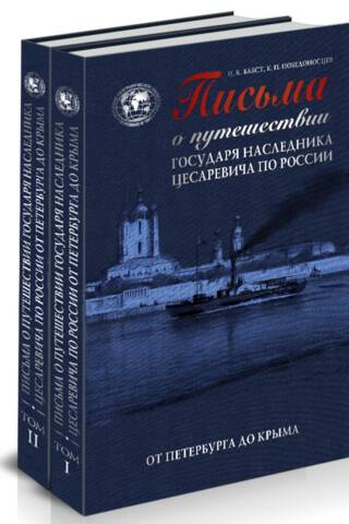 Письма о путешествии государя наследника цесаревича по России от Петербурга до Крыма. В 2 томах
