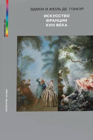 Art of France in the 18th century