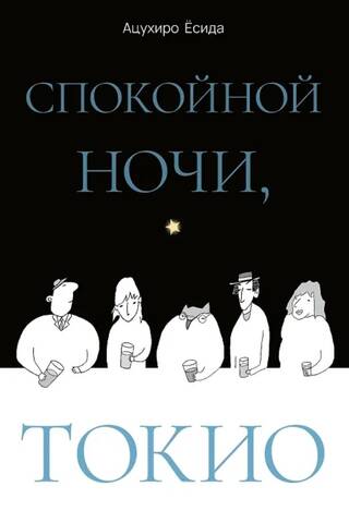Спокойной ночи, Токио