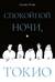 Спокойной ночи, Токио