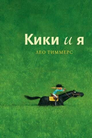 Кики и я