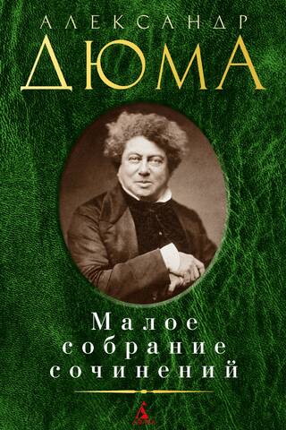 Малое собрание сочинений