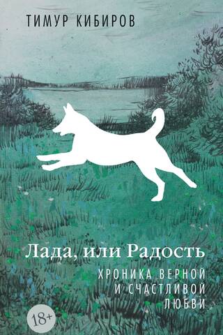 Лада, или Радость. Хроника верной и счастливой любви