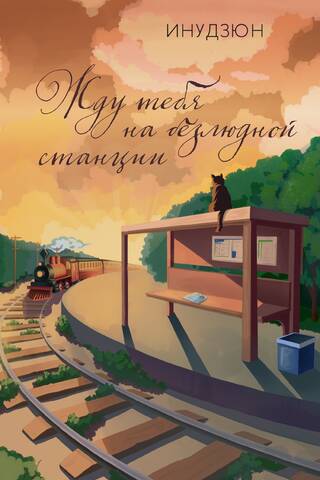 I'm waiting for you at a deserted station