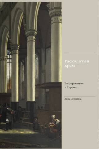 Расколотый храм. Реформация в Европе
