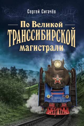 Along the Great Trans-Siberian Railway