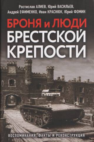 Armor and people of the Brest Fortress