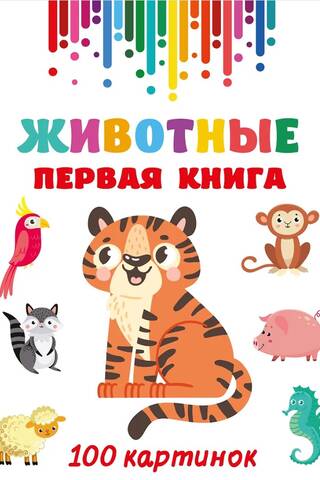 Animals. Book One