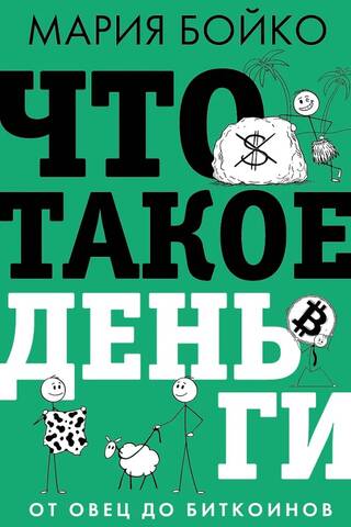 Что такое деньги? От овец до биткоинов