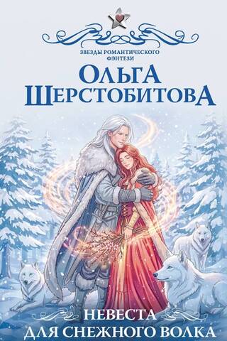 Невеста для снежного волка