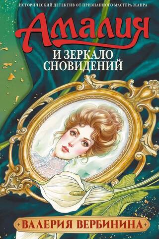 Амалия и Зеркало сновидений