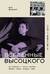 Вселенные Высоцкого: На серебряных струнах времени. Поэзия, театр, концерт, кино.