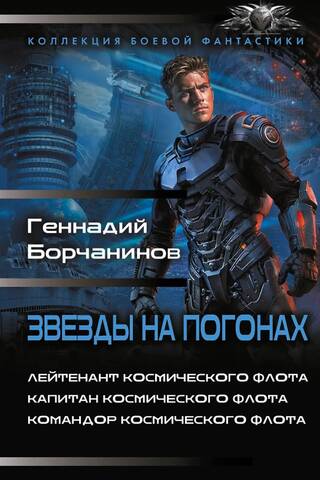Звезды на погонах-1