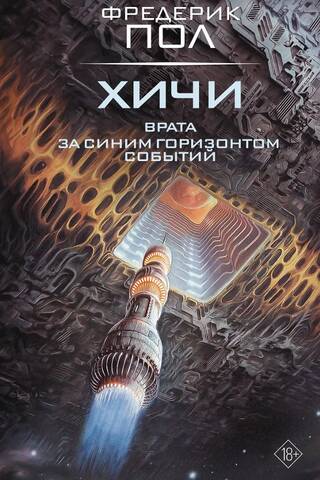 Хичи: Врата. За синим горизонтом событий